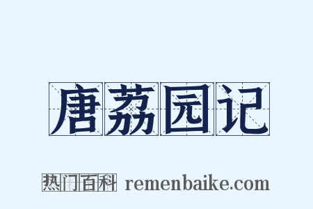 唐荔园记是什么意思的图片